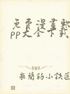 免费漫画软件app大全下载