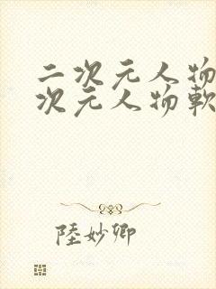 二次元人物桶二次元人物软件