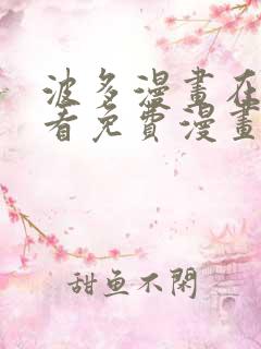 波多漫画在线观看免费漫画下拉式