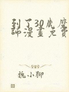 到了30岁魔法师漫画免费阅读