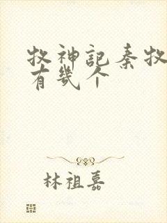 牧神记秦牧老婆有几个