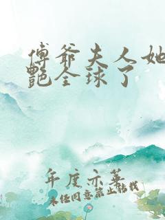 傅爷夫人她又惊艳全球了