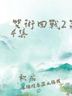 咒术回战2第24集