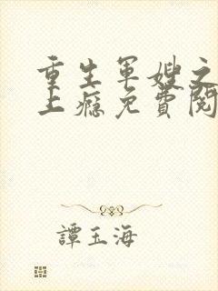 重生军嫂之撩夫上瘾免费阅读全文