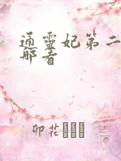 通灵妃第二季在哪看