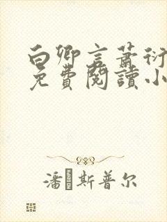 白卿言萧衍全文免费阅读小说