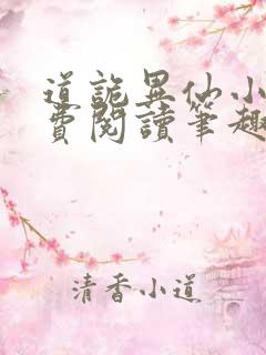 道诡异仙小说免费阅读笔趣阁