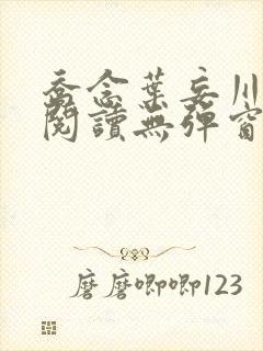 乔念叶妄川免费阅读无弹窗笔趣阁