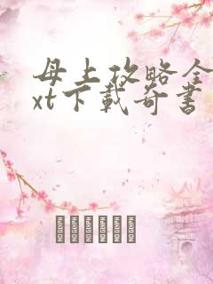 母上攻略全本txt下载奇书网