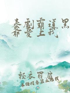 泰剧霸道黑帮少爷爱上我