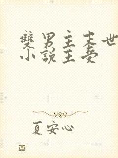 双男主末世重生小说主受