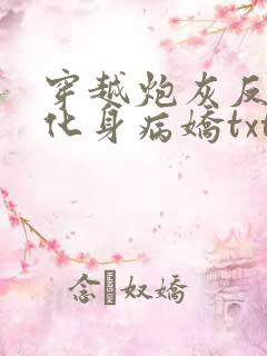 穿越炮灰反派我化身病娇txt