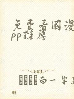 免费看国漫的app推荐