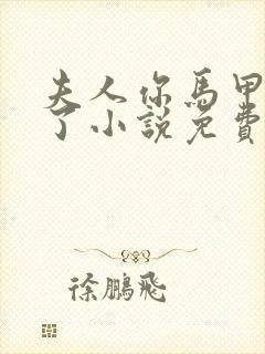 夫人你马甲又掉了小说免费阅读全文