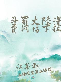 斗罗大陆漫画免费网站下拉式