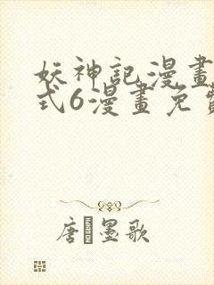 妖神记漫画下拉式6漫画免费阅读