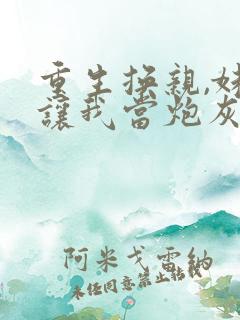 重生换亲,妹妹让我当炮灰,我另谋高嫁