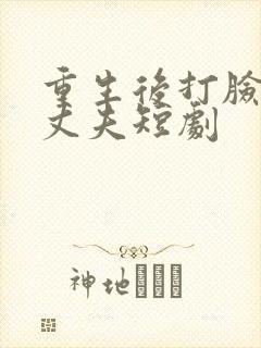 重生后打脸虚伪丈夫短剧