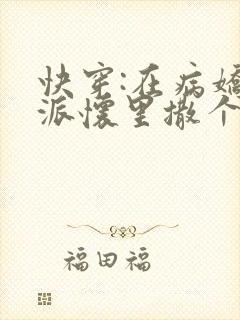 快穿:在病娇反派怀里撒个娇全文免费阅读