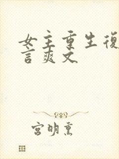 女主重生复仇古言爽文
