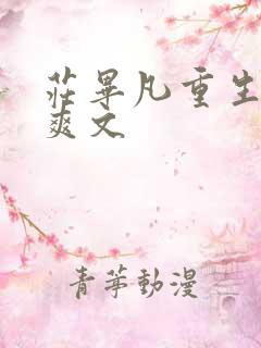 庄毕凡重生复仇爽文