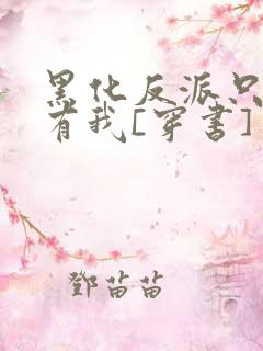 黑化反派只想占有我[穿书]