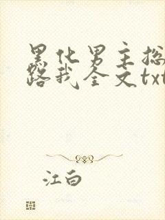 黑化男主总想套路我全文txt