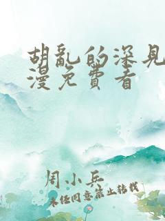 胡乱的深见君动漫免费看