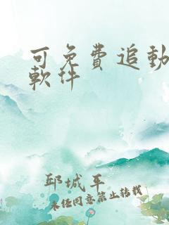 可免费追动漫的软件