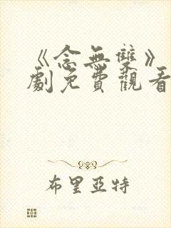 《念无双》电视剧免费观看高清版