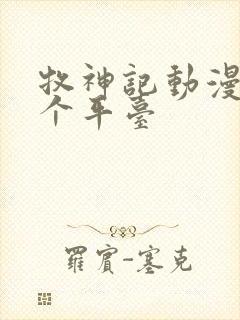 牧神记动漫在哪个平台