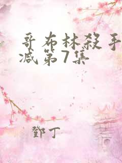 哥布林杀手无删减第7集