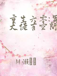 重生六零:异能大佬有空间