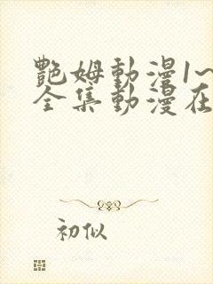 艳姆动漫1~6全集动漫在线观看