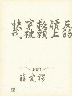 快穿救赎反派后我被赖上的小说免费阅读