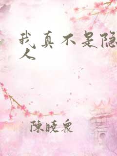 我真不是隐世高人