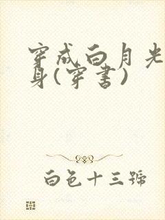 穿成白月光的替身(穿书)