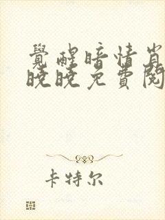 觉醒暗情肖擎叶晓晓免费阅读