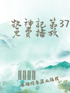 牧神记第37集免费播放