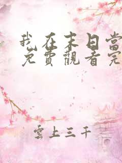 我在末日当僵尸免费观看完整版高清