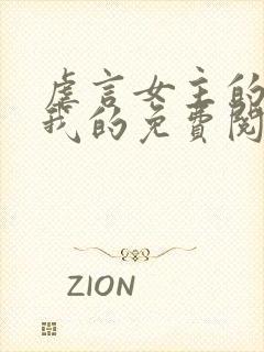 虐言女主的崽是我的免费阅读