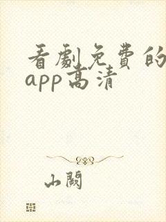 看剧免费的软件app高清