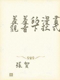 羞羞的漫画免费观看下拉式漫画