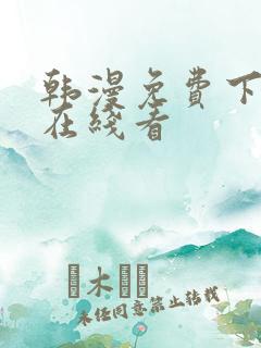 韩漫免费下拉式在线看