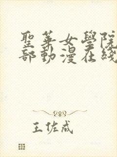 圣华女学院高等部动漫在线观看