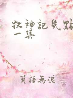 牧神记几点更新一集