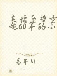 来福自带空间穿越60年的小说