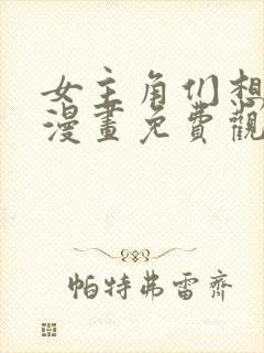 女主角们想杀我漫画免费观看