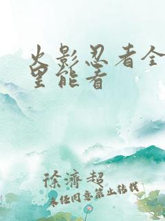 火影忍者全集哪里能看