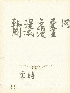 韩漫免费网站无删减漫画